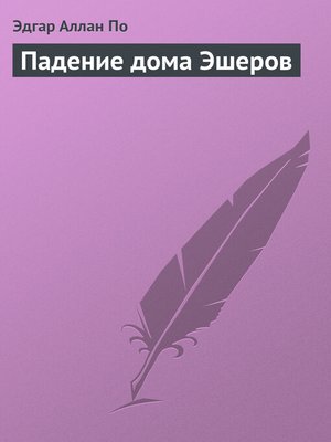 cover image of Падение дома Эшеров